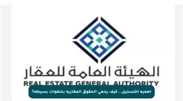 أهمية التسجيل.. كيف يحمي الحقوق العقارية بخطوات بسيطة؟